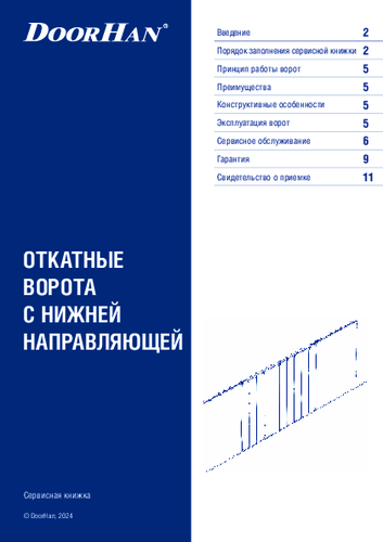 Сервисная книжка «Откатные ворота с нижней направляющей»